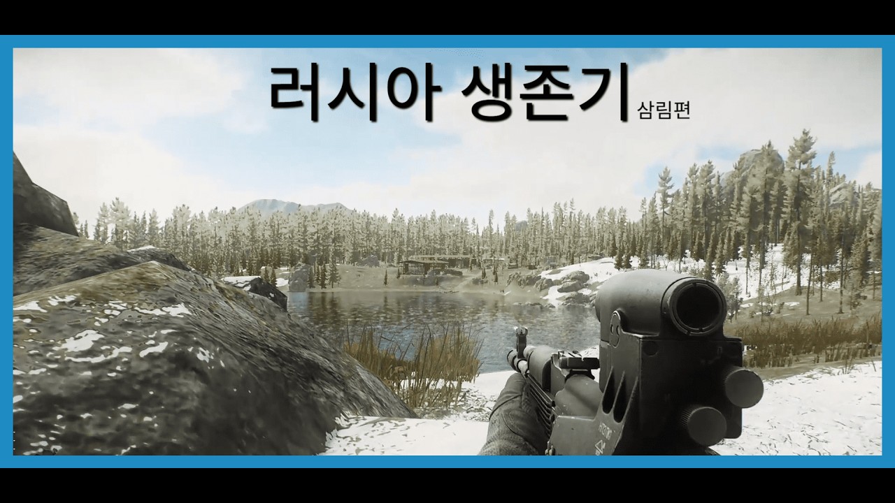 러시아 생존기 삼림편