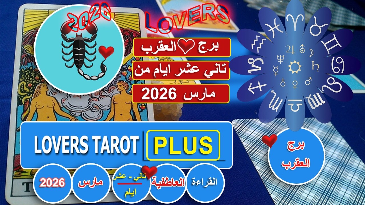 برج العقرب تاني عشر ايام من مارس شخص ندمان صعب يسيبك غبي فكر يختبرك فخسرك حاسب نفسه وزعلان علي زعلك