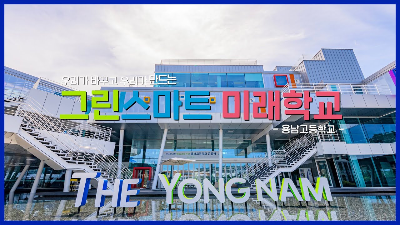 미래 교육의 시작, 용남고 '그린스마트 미래학교'