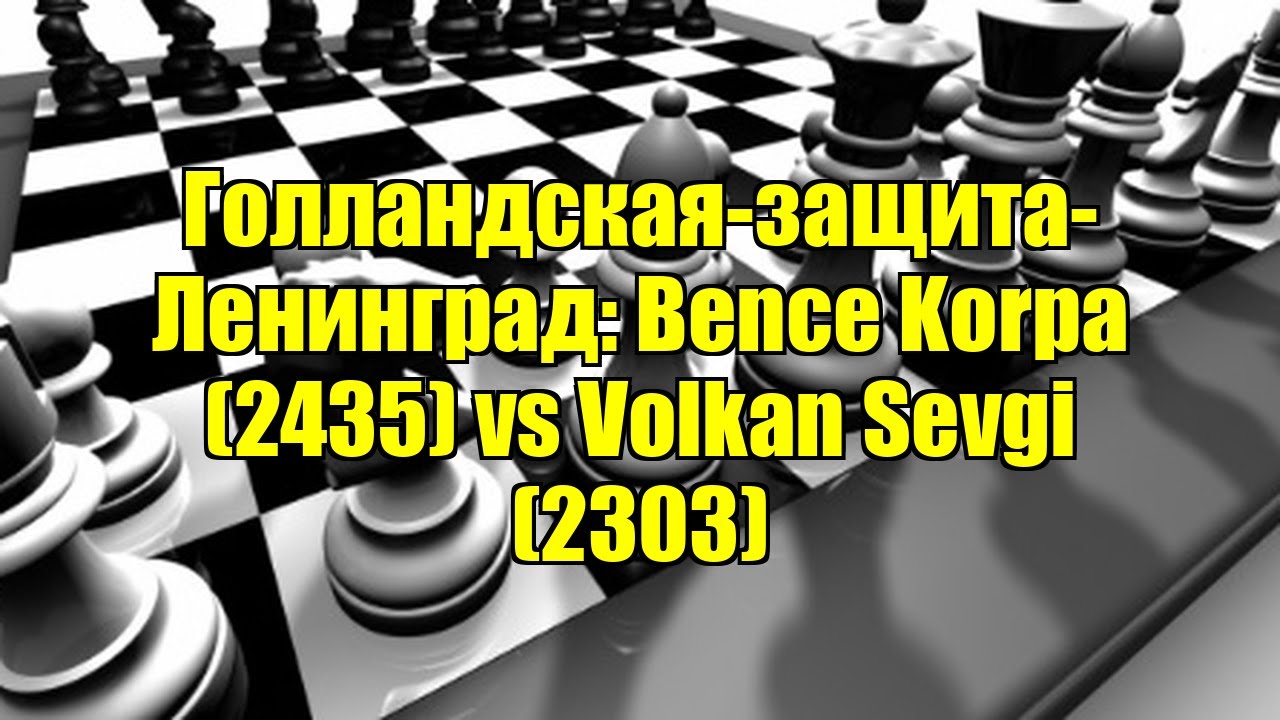 Голландская-защита-Ленинград: Bence Korpa (2435) vs Volkan Sevgi (2303)