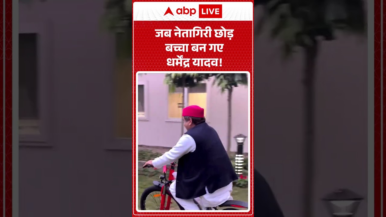 Akhilesh Yadav Viral video | जब नेतागिरी छोड़ बच्चा बन गए धर्मेंद्र यादव! #ytshorts #samajwadiparty