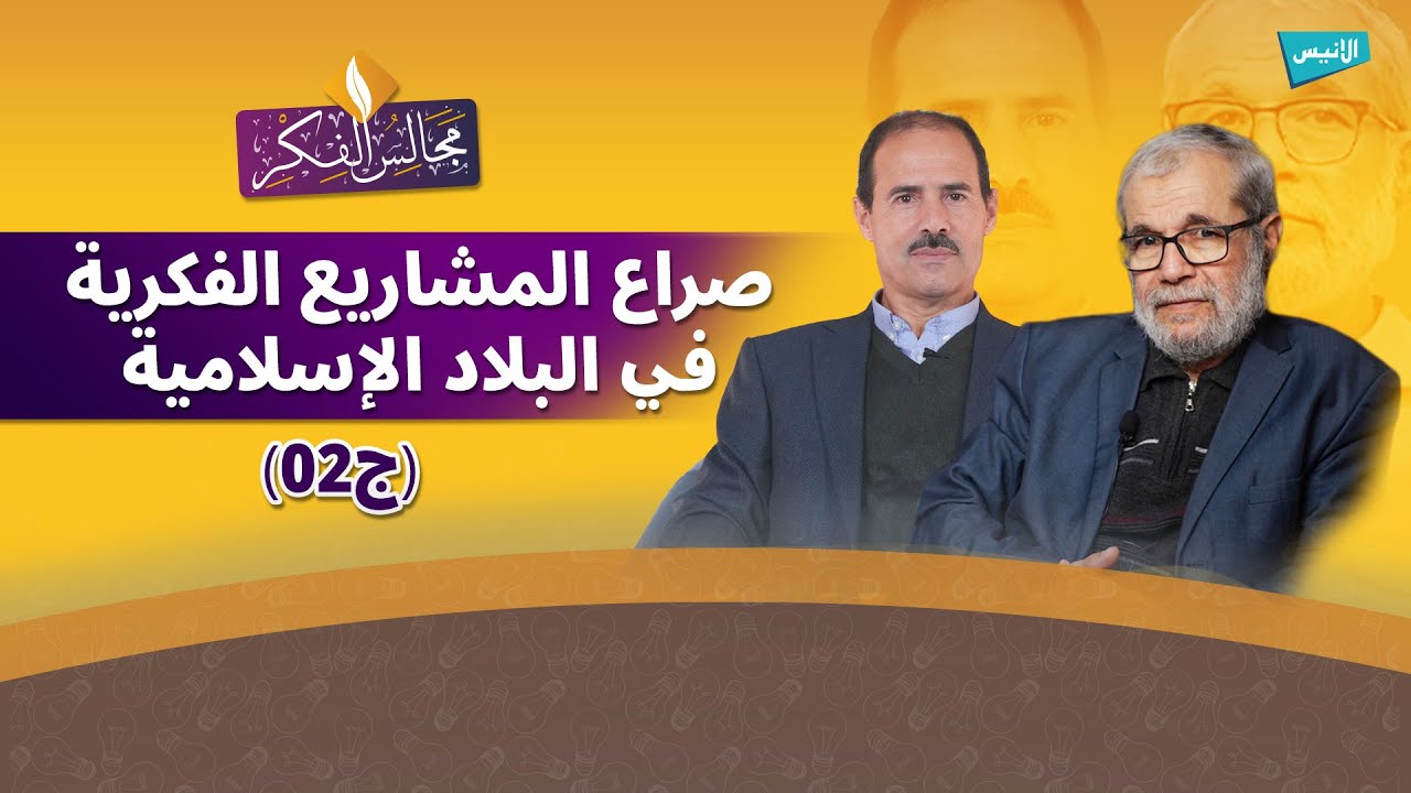 48 صراع المشاريع الفكرية في البلاد الإسلامية ج02 | مجالس الفكر