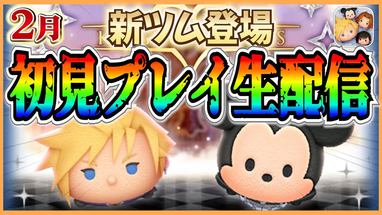 さあ、キンハー月間だ！！ 新ツムガチャ&初見プレイ生配信！！ #shorts  #ツムツム #ライブ配信 #2月 #新ツム #キングダムハーツ