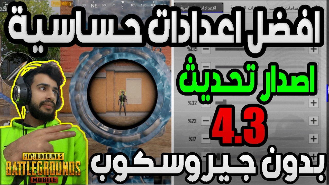 افضل اعدادات حساسية بدون جيروسكوب | التحديث الجديد 4.3 | ببجي موبايل