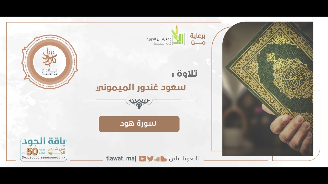 سعود غندور الميموني - ولقد أرسلنا نوحا إلى قومه إني لكم نذير مبين (تلاوات ١٤٤٢©)