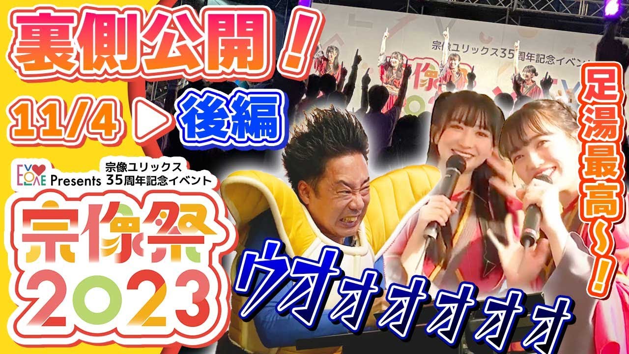 【裏側密着】後編 EVOLOVE presents 宗像祭2023の舞台裏 大公開！スペシャルゲスト登場で見どころ満載♪