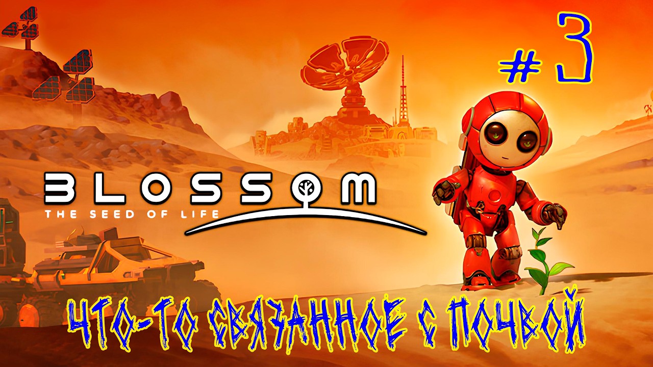 Blossom The Seed Of Life (Релиз) ➽ Серия #4 ➽ Что-то связанное с почвой #shorts
