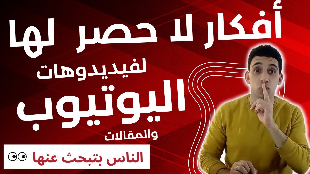 افكار فيديوهات يوتيوب من مصادر ممتازه هتبجعل محتواك شامل ومبهر