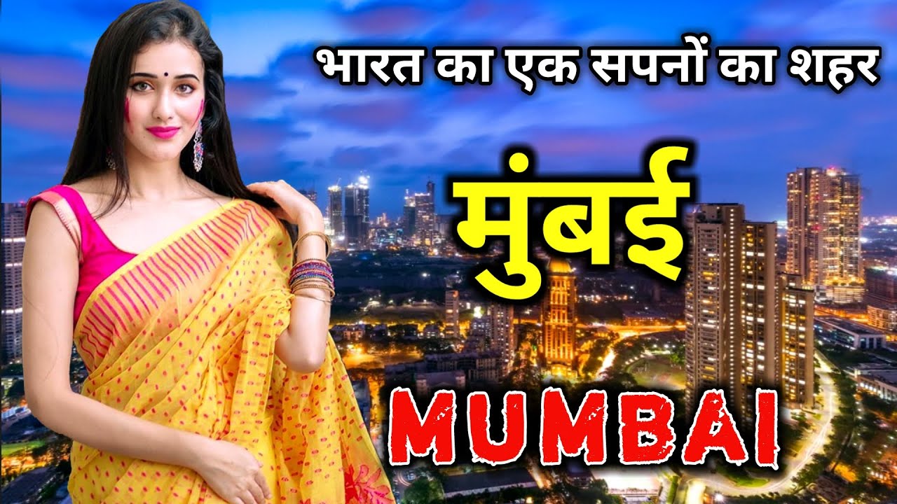 मुंबई के इस वीडियो को एक बार जरूर देखे // Amazing Facts About Mumbai in Hindi