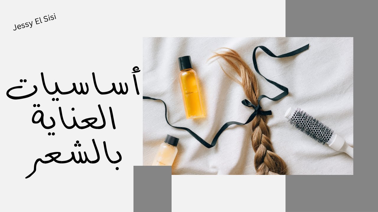 أساسيات للعناية بالشعر لازم تعرفيها لصحة شعرك