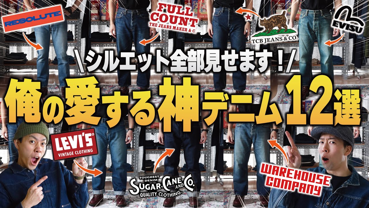 レプリカジーンズ大集合！俺の愛する神デニム全12モデルのシルエット全部見せます！【アメカジ】