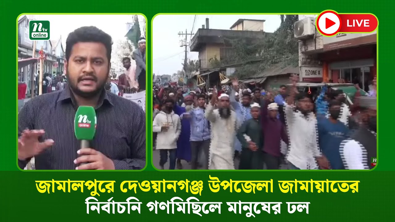 🔴LIVE : জামালপুরে দেওয়ানগঞ্জ উপজেলা জামায়াতের নির্বাচনি গণমিছিলে মানুষের ঢল (ধারণকৃত)