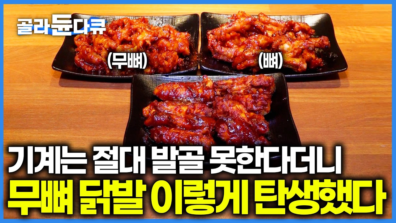 한국인이라면 환장하는 맛있게 매운맛. 닭발은 대체 어떻게 만드는 걸까? 무뼈 탄생 비화까지 다 밝혀드립니다｜닭발 공장 24시｜극한직업｜#골라듄다큐