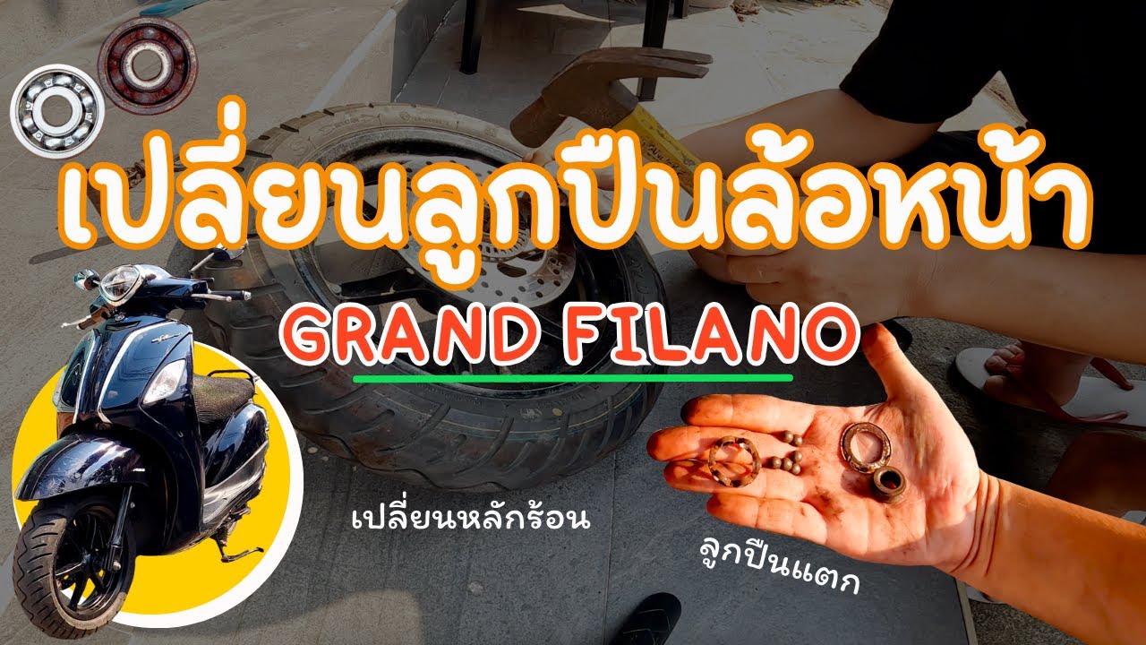 EP.1 วิธีเปลี่ยนลูกปืนล้อหน้า Grand Filano อาการลูกปืนล้อหน้าแตก และปลอกลูกปืนติดแก้ยังปัญหายังไง?
