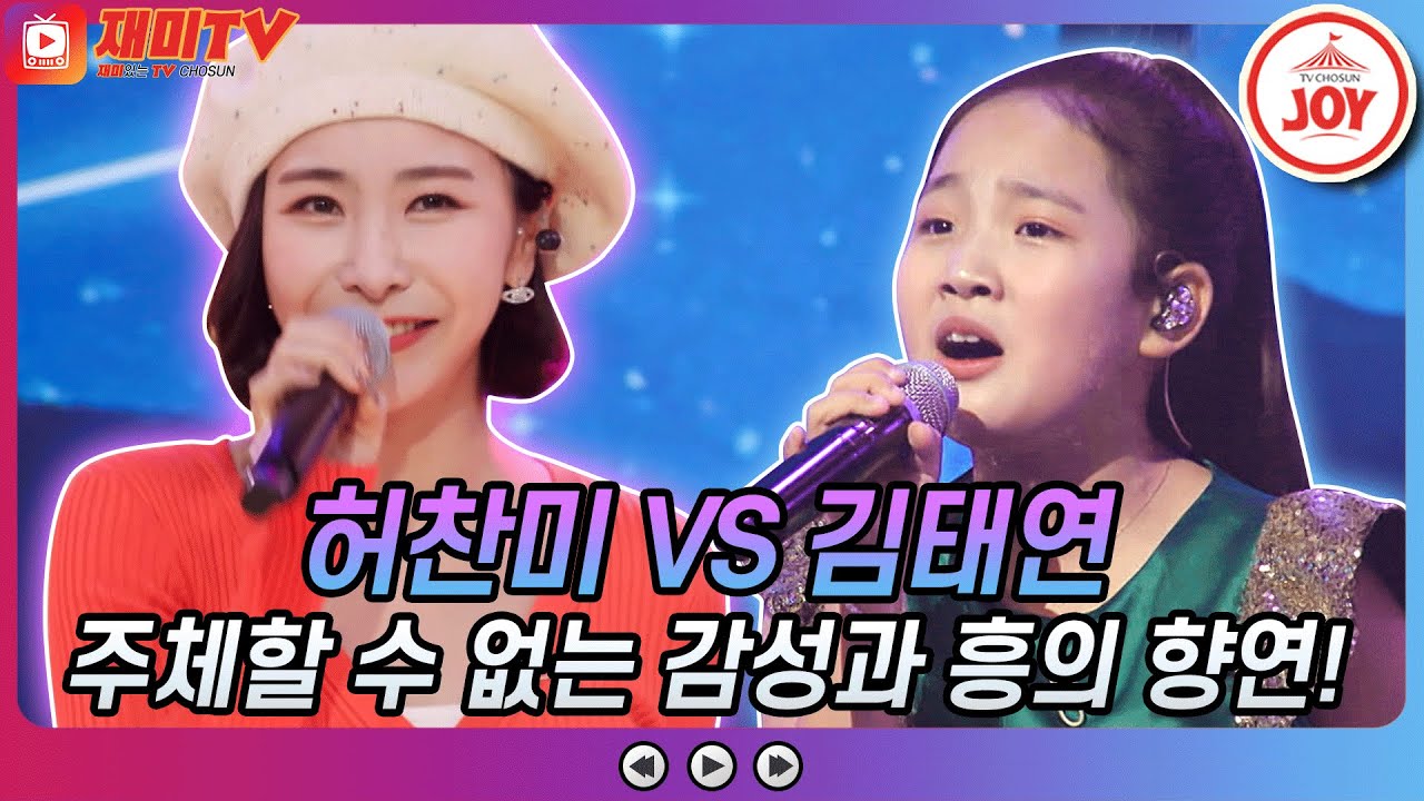 [재미TV] 감성과 흥의 만남! 허찬미의 사랑의 트위스트 VS 김태연의 그런 사람 또 없습니다 