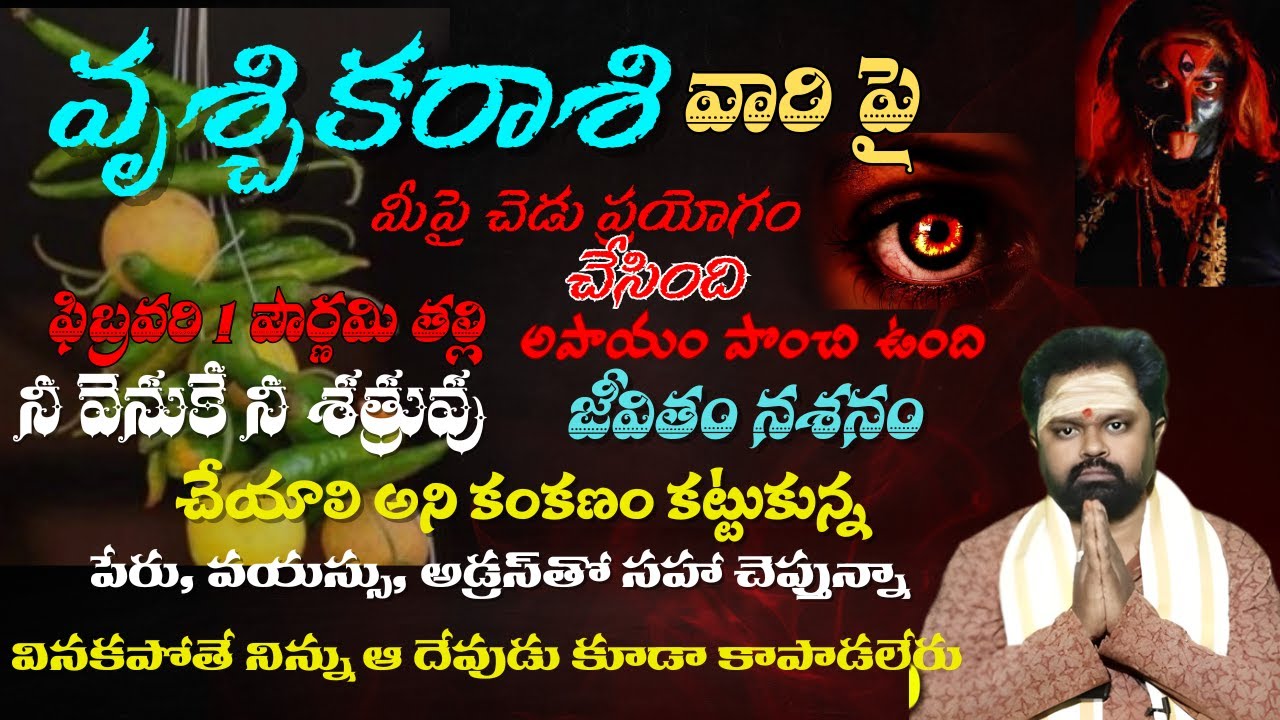 వృశ్చిక రాశి మీపై చెడు ప్రయోగం చేసింది ఫిబ్రవరి 1 పౌర్ణమి తల్లి అపాయం పొంచి ఉంది నీ వెనుకే