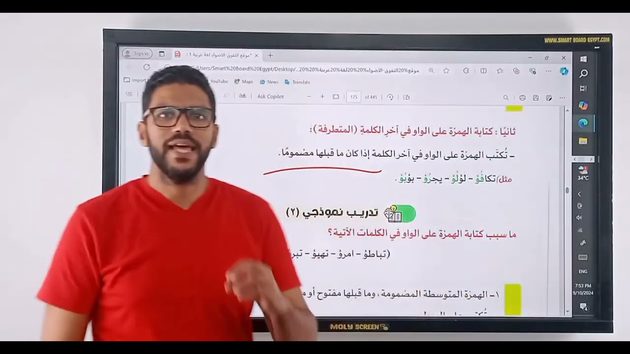 شرح كتابة الهمزة على الواو - أولى إعدادي - المنهج الجديد 2026