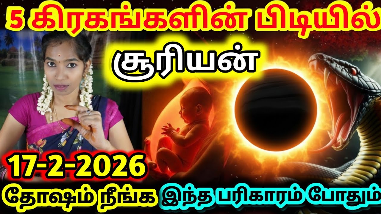 சூரிய கிரகணம் இந்த ராசிக்காரர்கள் கட்டாயம் பரிகாரம் செய்ய வேண்டும்/ #solareclipse#solareclipse2026 