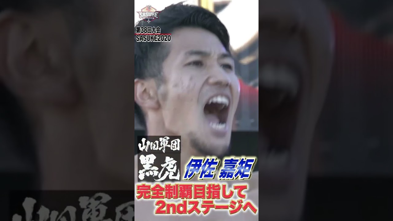 【伊佐嘉矩】完全制覇目指し2ndステージへ【山田軍団黒虎】第38回大会 #shorts  #sasuke2021