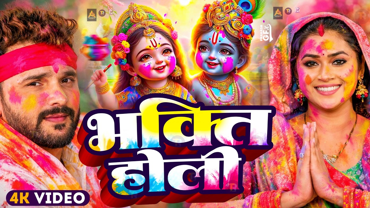 #Video | Bhakti Holi Song 2026 | Holi Ke Gana 2026 Ke | Bhakti Holi Geet 2026 | भक्ति होली गीत 2026