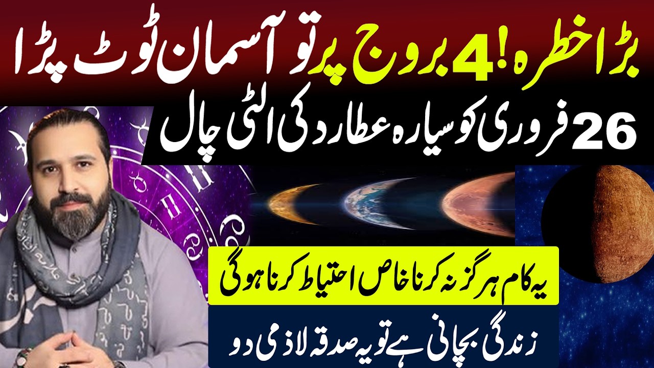 Big danger. 4 Zodiac Sign's life can be ruined | Mercury retrograde 26 February | Mussawar Zanjani