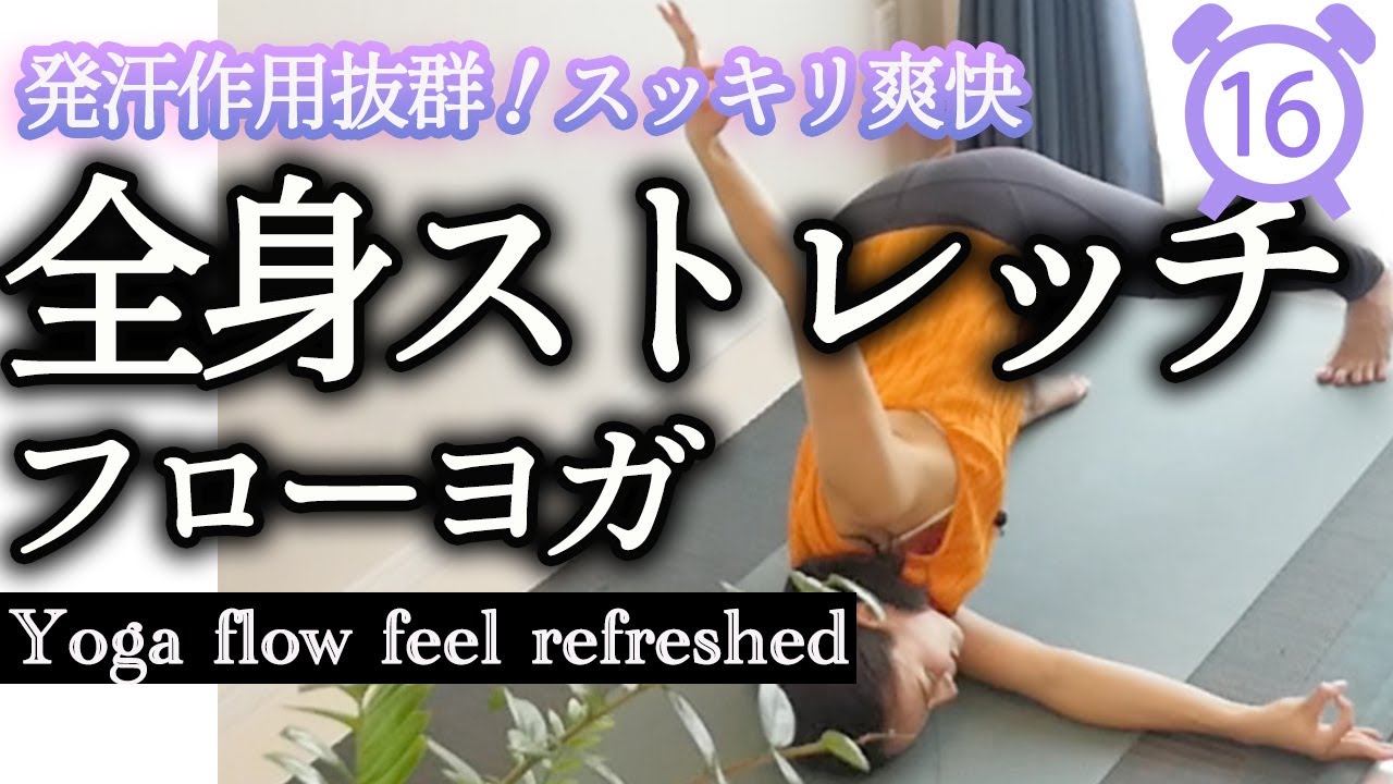 【汗をかいてスッキリ】全身ストレッチ16分間フローヨガ