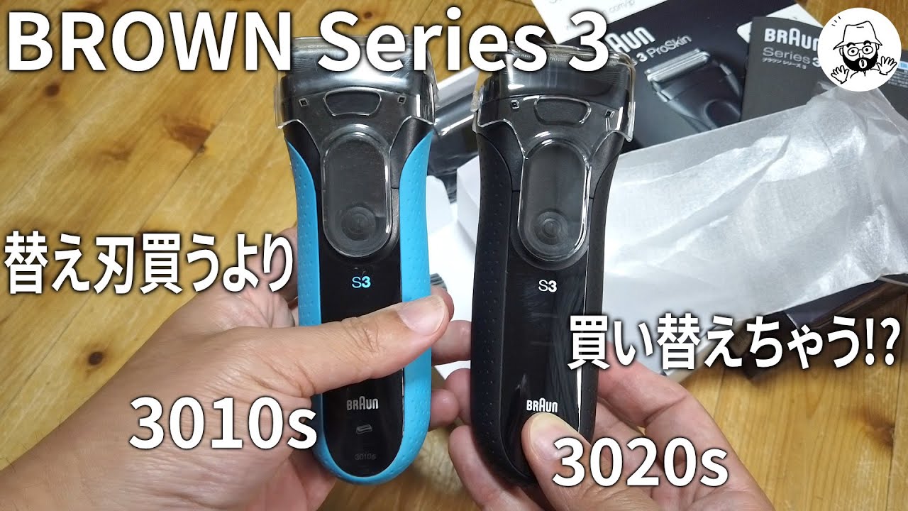 BROWN Series 3 3020s 替刃のつもりが本体ごと買う