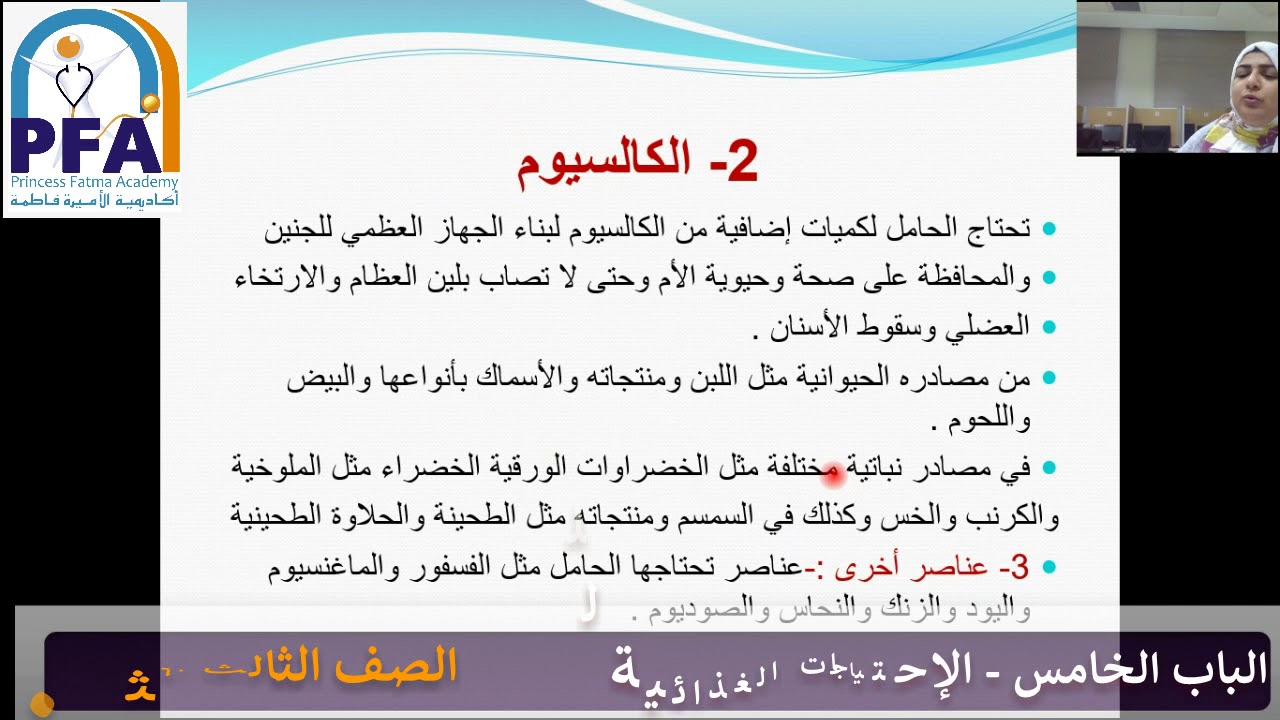الباب الخامس - الإحتياجات الغذائية للحامل - تمريض نساء والتوليد