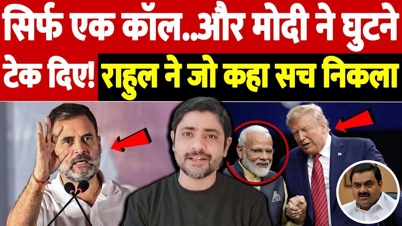 सिर्फ एक कॉल..और मोदी ने घुटने टेक दिए! राहुल ने जो कहा सच निकला | trade deal controversy