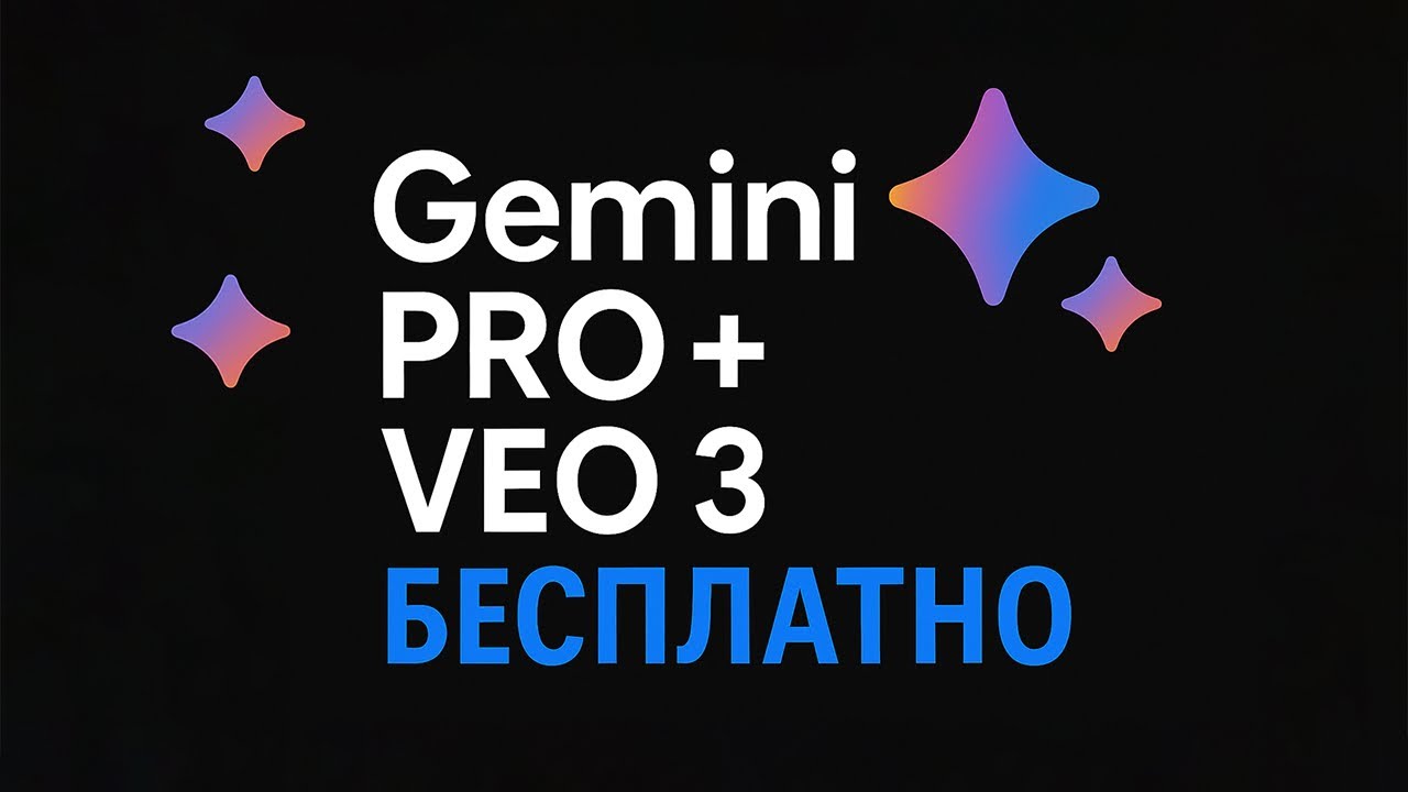 GOOGLE VEO 3 + GEMINI PRO БЕСПЛАТНО | Инструкция