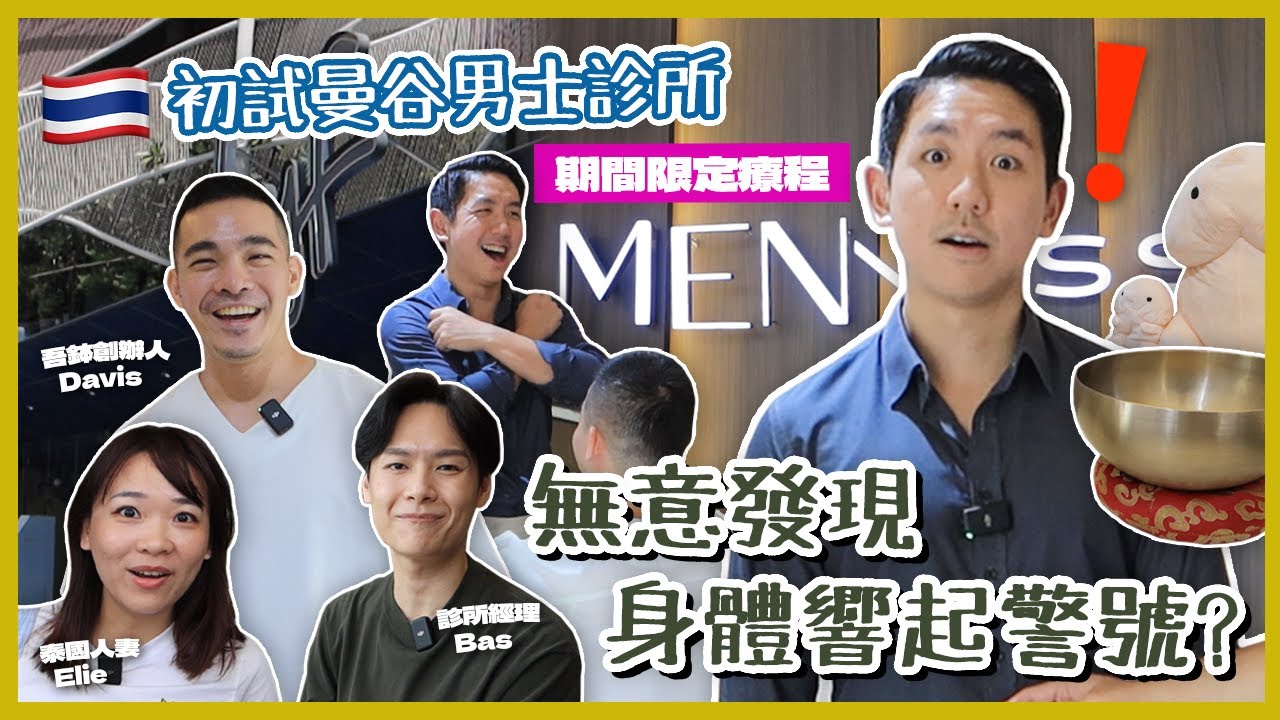 【泰國醫美】探索曼谷男士診所醫美秘密！台灣品牌期間限定服務 驚覺脊椎健康危機？ft. @helloelie (中字/Eng Sub) |【myKleb】