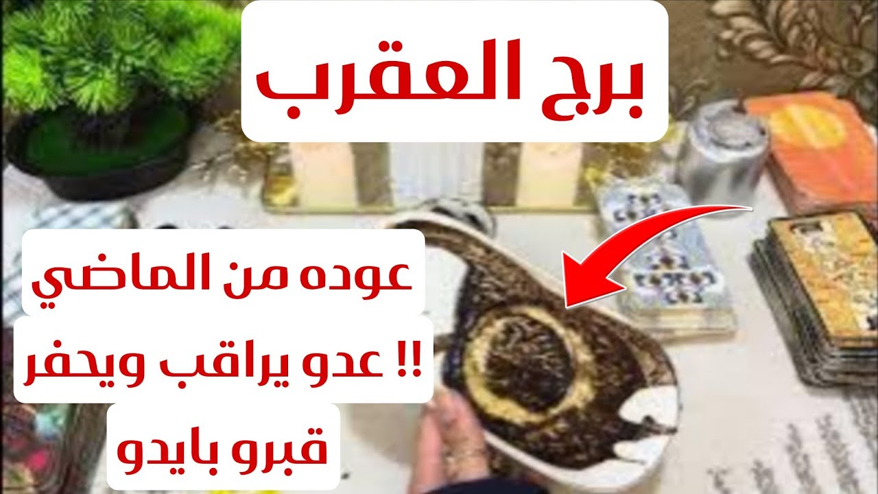 قراءه برج العقرب لهذا اليوم 🦂 ♏️ عوده من الماضي وعدو يراقب ويحفر قبرو بايدو..