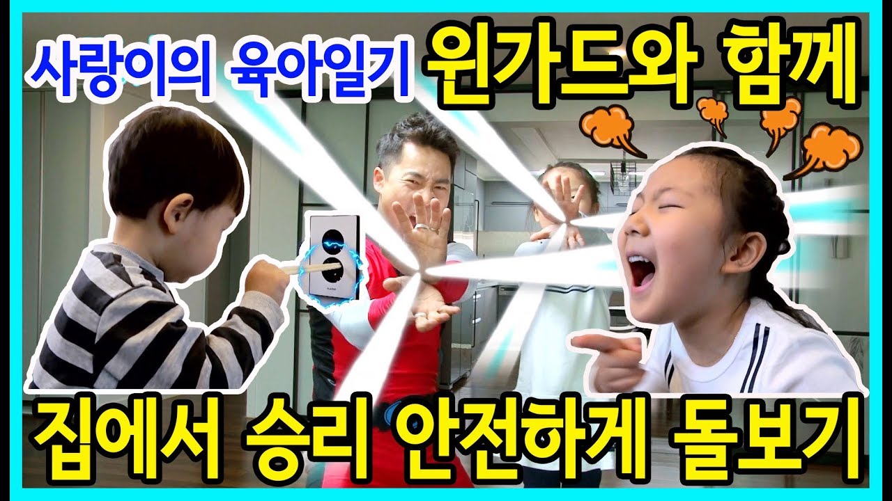 [사랑아놀자]사랑이의 육아일기-윈가드와 함께 집에서 승리 안전하게 돌보기 도전!!! 아빠가 안전맨으로 변신을 했어요ㅋㅋㅋ