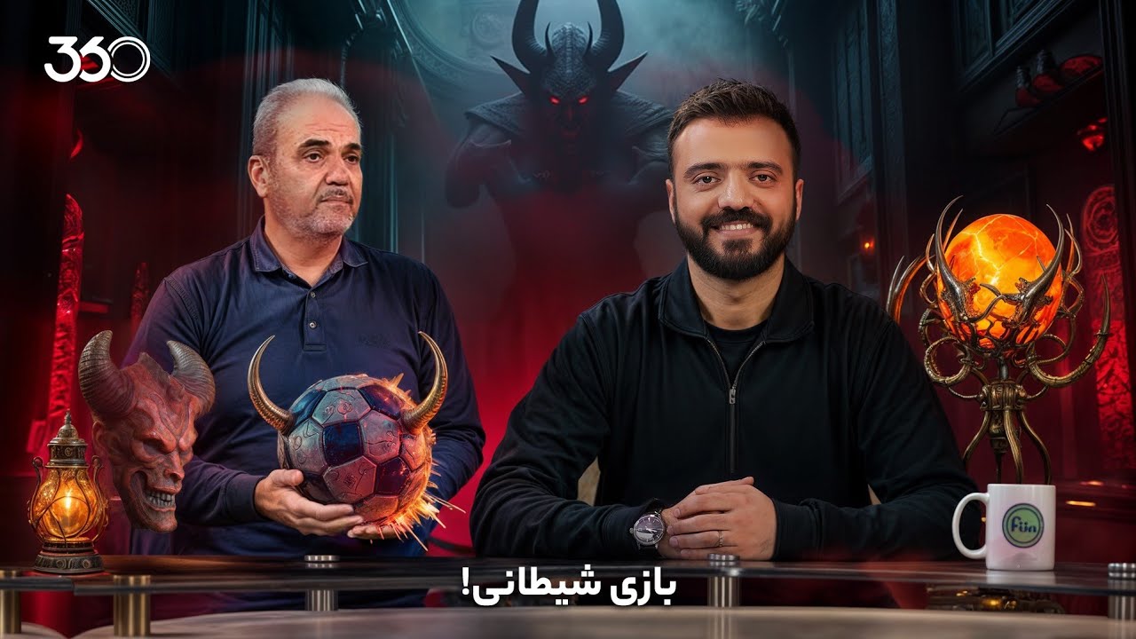 فان ۳۶۰ با ابوطالب | قسمت پانزدهم: بازی شیطانی!