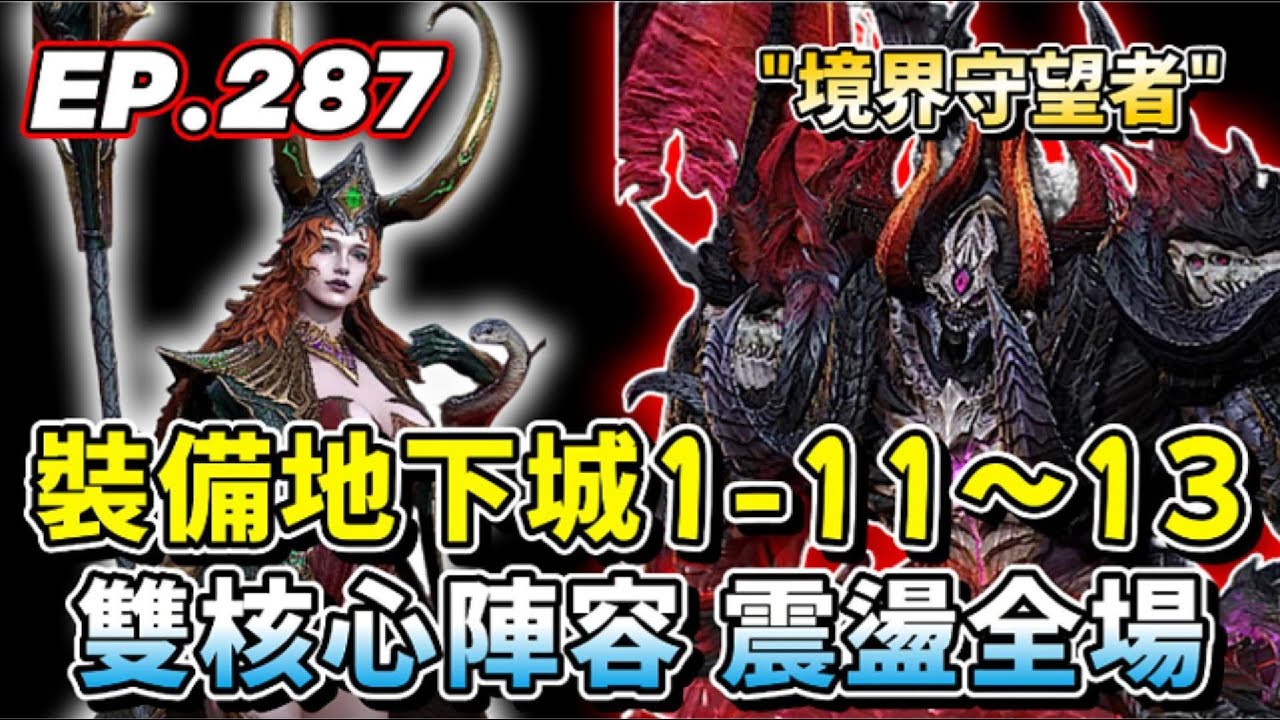 【境界守望者】【亞服】EP.287：裝備地下城1-11~13 | 寶物祭壇CP值 | 通關技巧 | 裝備分享 | 507午靈七