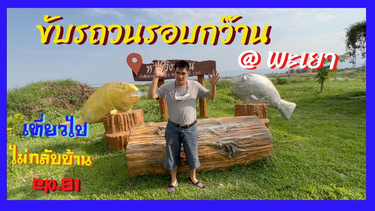 ขับรถวนรอบกว๊านพะเยา ดูวิถีคนพะเยา คืนนี้นอนพะเยา ที่ไหนดี เที่ยวไปไม่กลับบ้าน ep.81
