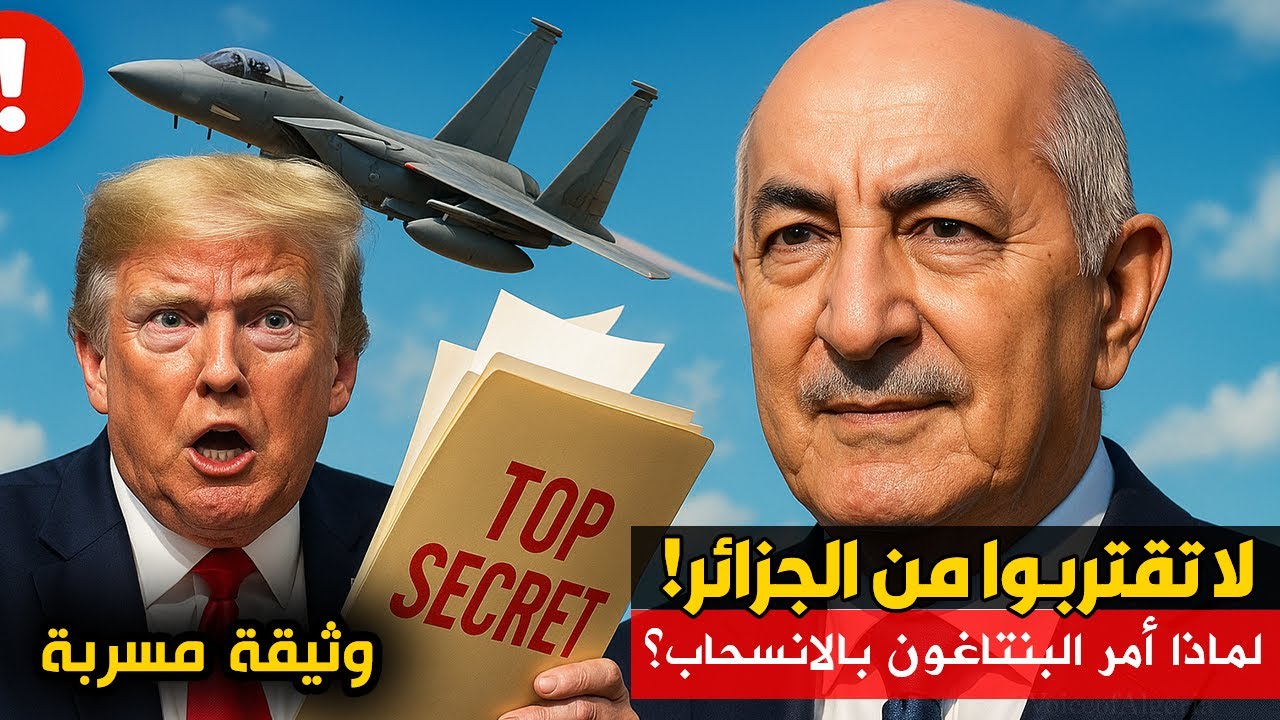 وثيقة مسربة: لا تقتربوا من الجزائر!.. لماذا أمر البنتاغون بالانسحاب؟