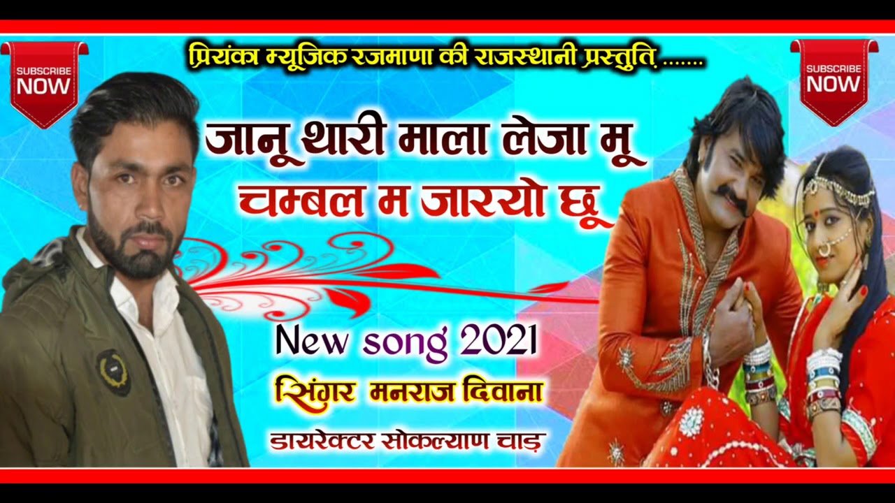 song {833} सुपरस्टार मनराज दिवाना :- जानू थारी माला लेजा , manraj Diwana rajwana ,