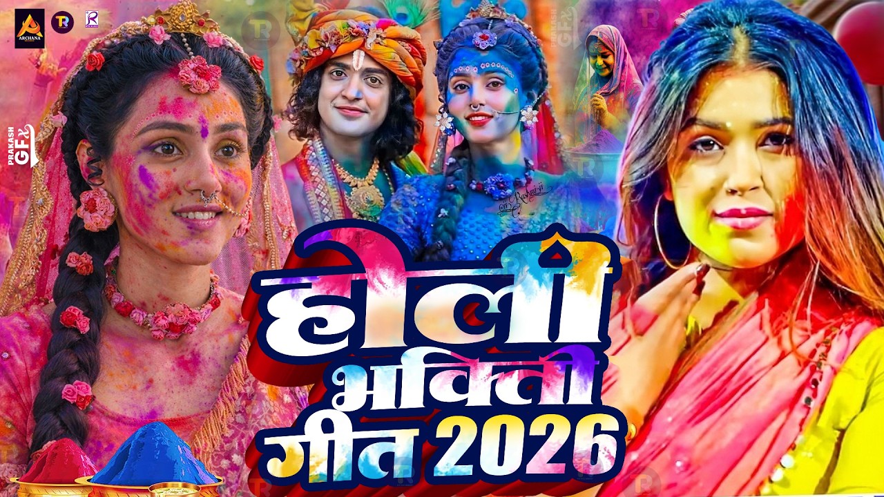 #Video | Bhakti Holi Song 2026 | Holi Ke Gana 2026 Ke | Bhakti Holi Geet 2026 | New Holi Song 2026