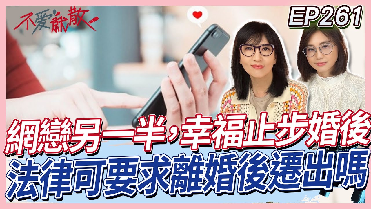 網戀另一半，幸福止步在婚後！在法律上可要求離婚後遷出嗎？【#不愛就散】完整版 EP261 方念華 賴芳玉 @TVBSopenyourheart