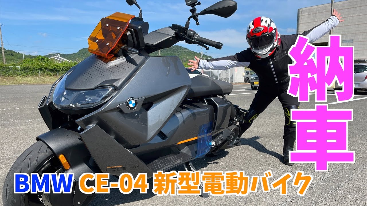 【BMW CE04】新型電動バイク購入！初走行してみたら驚きの結果