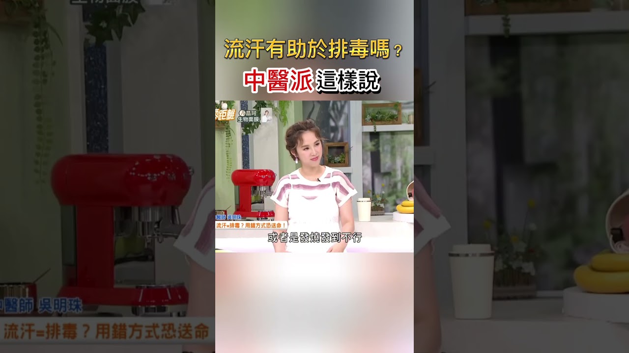 流汗有助排毒？中醫這樣解釋 #健康零距離 #健康 #排毒 #流汗 #中醫