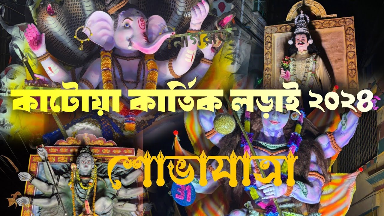 katwa Kartik Lorai Procession 2024 । কাটোয়া কার্তিক লড়াই শোভাযাত্রা ২০২৪