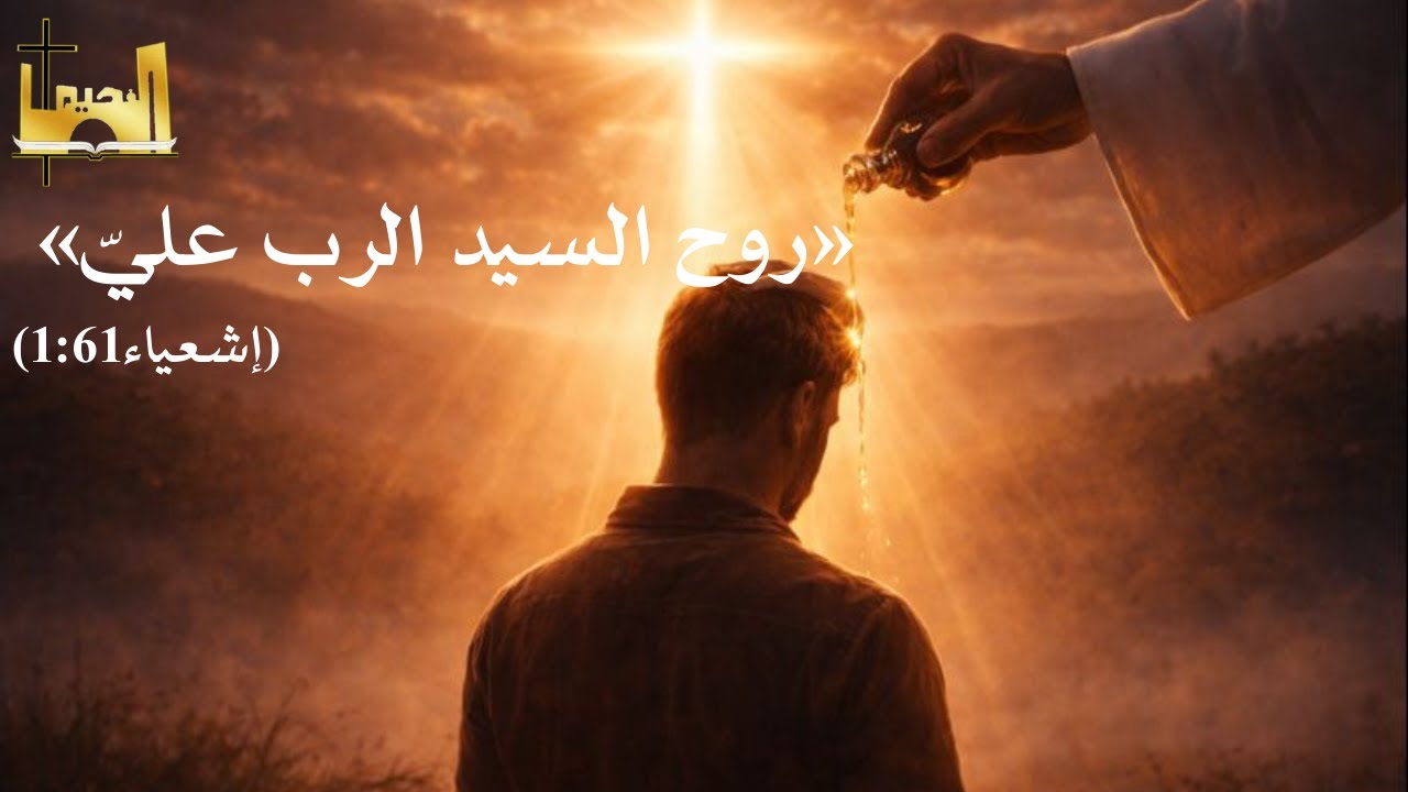 الاجتماع العام   | "روح السيد الرب عليّ" (إشعياء ٦١: ١)