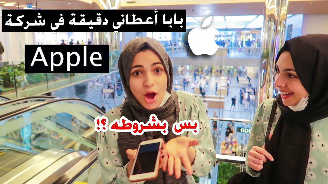 بابا أعطاني دقيقة في متجر ابل |  كم ايفون شريت ؟! افلسناه 😥