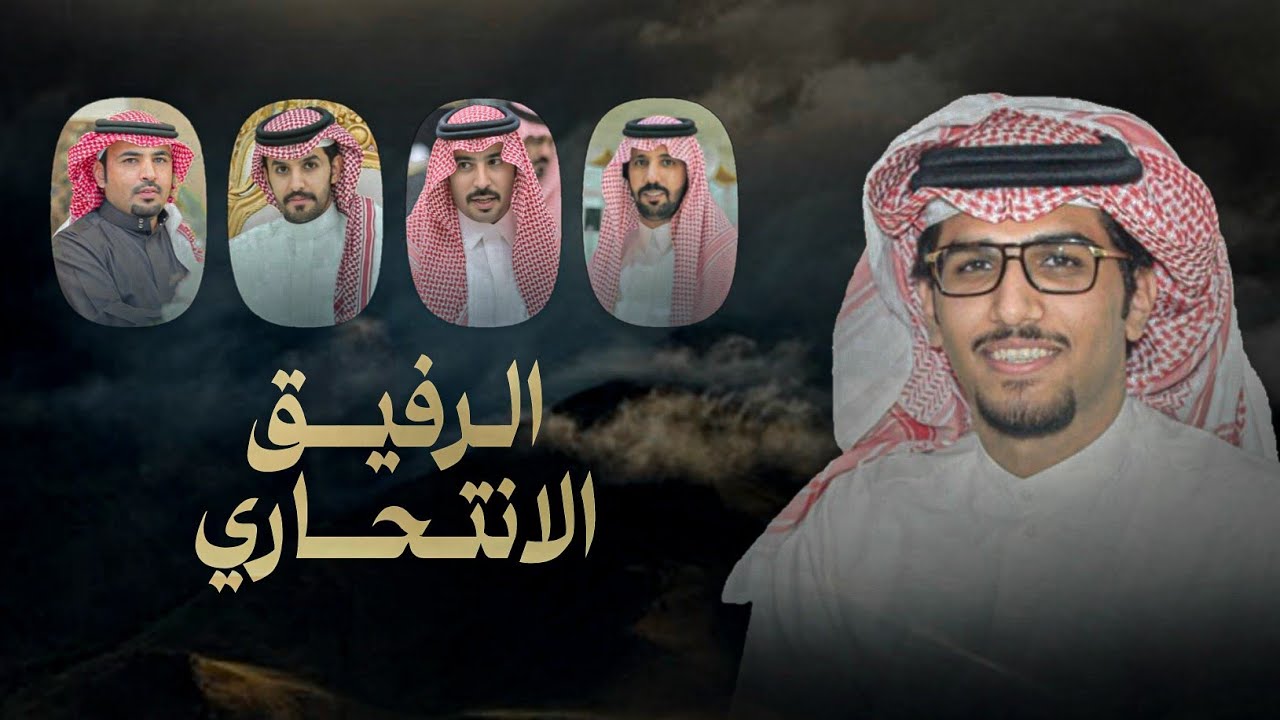 الرفيق الانتحاري & خالد ال بريك - طال ليلي في حجا المزموم مدهال الطواري 2025