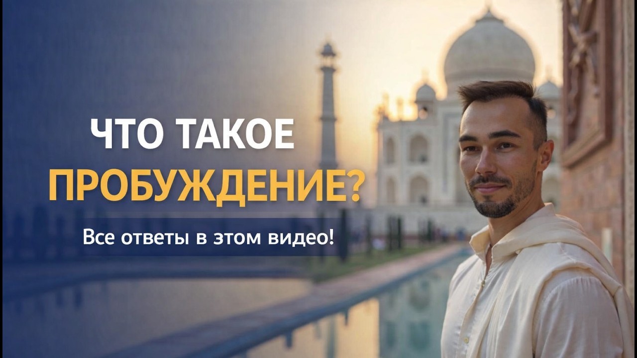 Что такое ПРОБУЖДЕНИЕ? Как выйти из страданий и обрести внутреннюю тишину?