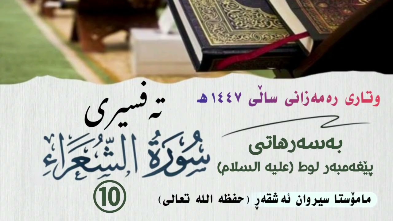 بەسەرهاتی پێغەمبەر لوط (علیە السلام)تەفسیری سورة الشعراء  - ١٠ -  #مامۆستا_سیروان_ئەشقەڕ