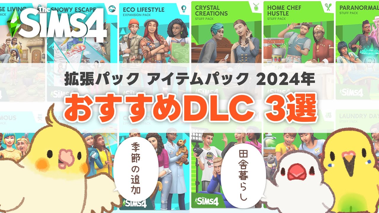 【シムズ4】おすすめDLC3選｜拡張パック・アイテムパック【小鳥実況】