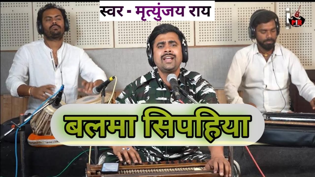 बलमा सिपहिया | Mrityunjay Rai | Balama Sipahiya | @PawanSinghOfficial009